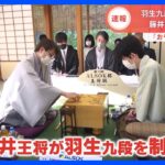 32歳差の“世紀の対局”藤井聡太王将が羽生善治九段に勝利　王将戦第1局｜TBS NEWS DIG