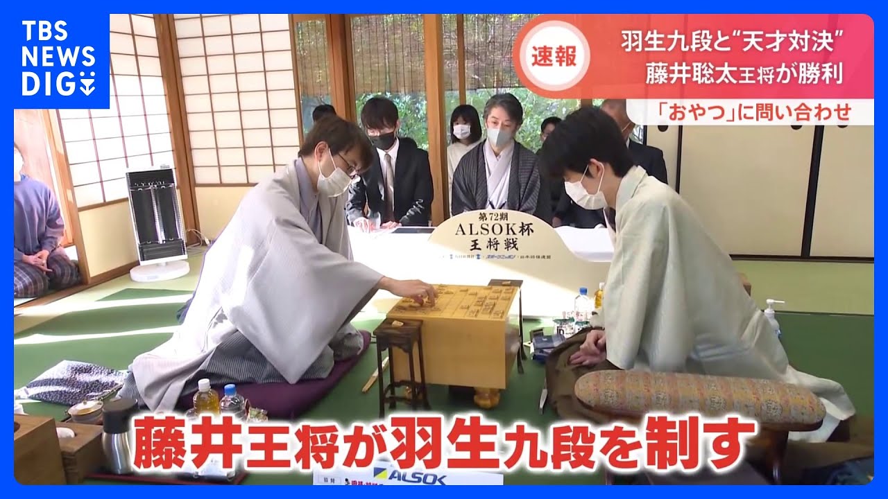 32歳差の“世紀の対局”藤井聡太王将が羽生善治九段に勝利　王将戦第1局｜TBS&nbsp;NEWS&nbsp;DIG