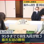 【王将戦七番勝負・第3局】藤井五冠が2勝目、リード奪う「分からないところも多い将棋だった」　羽生九段「いやー、よく分からなかった…気持ちを切り替えて次に」