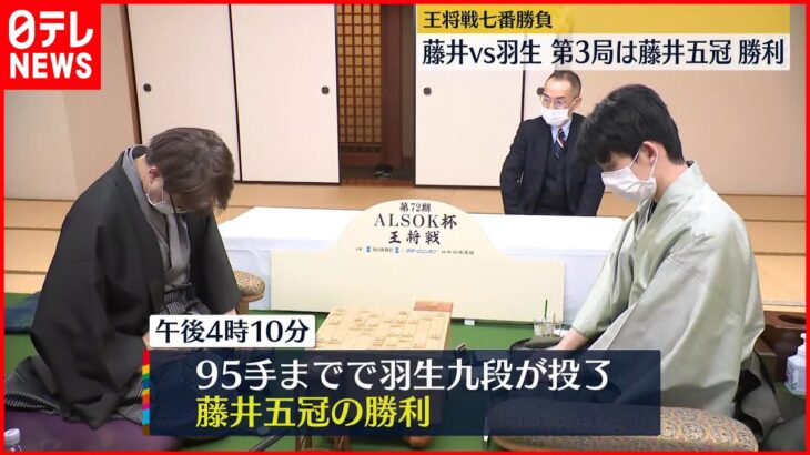 【王将戦七番勝負・第3局】藤井五冠が2勝目、リード奪う「分からないところも多い将棋だった」　羽生九段「いやー、よく分からなかった…気持ちを切り替えて次に」