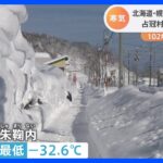 幌加内町で-32.6度観測　北海道で今シーズン1番の冷え込み　3年ぶり「さっぽろ雪まつり」雪像作りも｜TBS NEWS DIG
