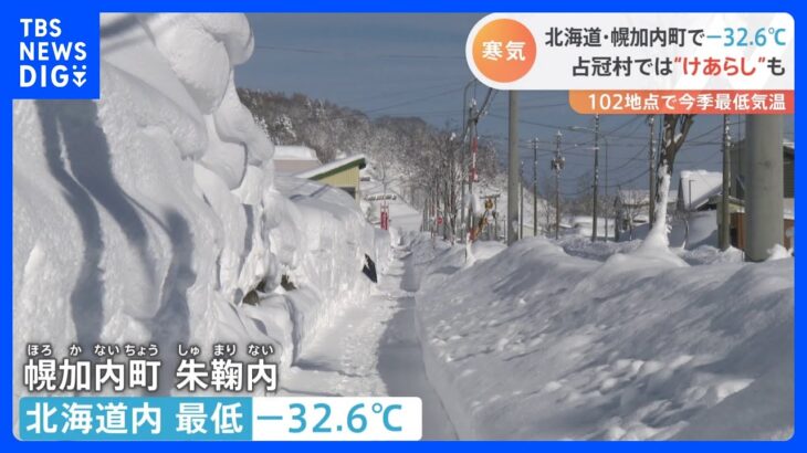 幌加内町で-32.6度観測　北海道で今シーズン1番の冷え込み　3年ぶり「さっぽろ雪まつり」雪像作りも｜TBS NEWS DIG