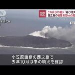 西之島3カ月ぶり噴火「再び活発化の可能性」(2023年1月26日)