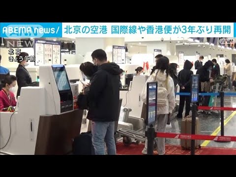 北京の新空港　約3年ぶりに国際線再開(2023年1月17日)