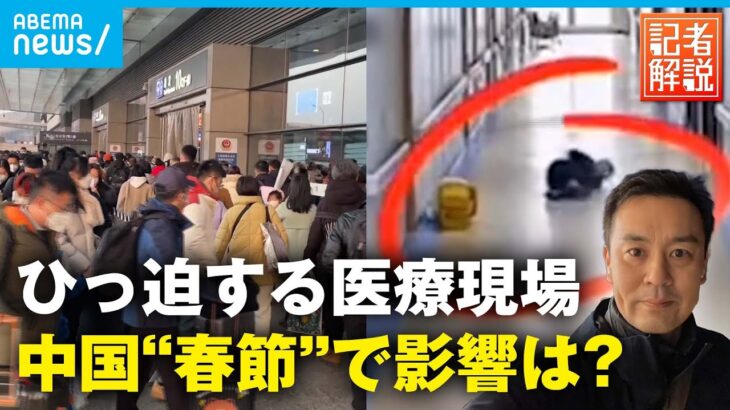 【春節】3年ぶり行動制限なし“21億人の大移動”医療現場に影響は？｜上海支局 高橋大作支局長