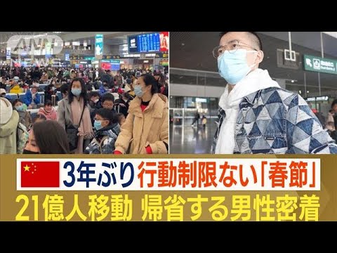 中国　3年ぶり行動制限ない「春節」　21億人が移動　“経済回復”は…帰省男性に密着(2023年1月20日)