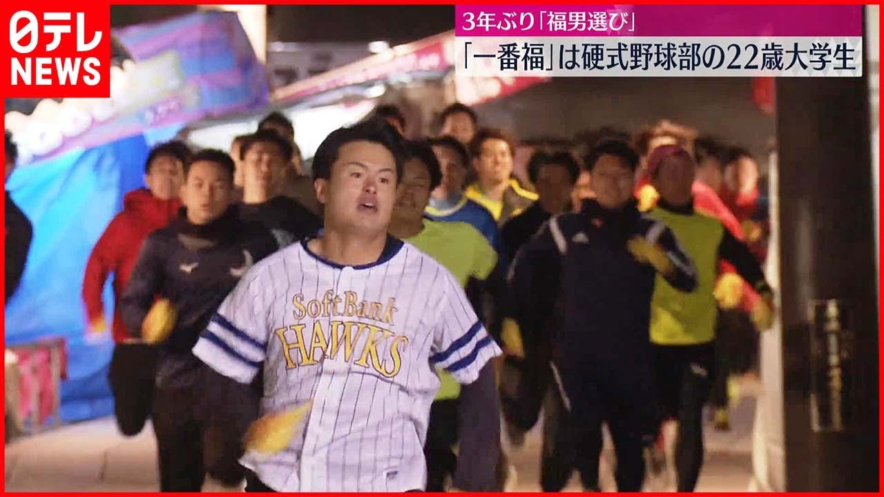 【3年ぶり「福男選び」】22歳大学生が一番福 兵庫・西宮神社