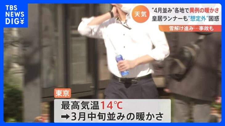 「半袖一枚で」東京は3月中旬の暖かさ　22日連続で雨なし　北海道は4月中旬の気温で死亡事故も…｜TBS NEWS DIG