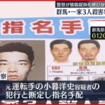 【事件】群馬・一家3人殺害事件から25年　警察が情報提供を呼びかけ