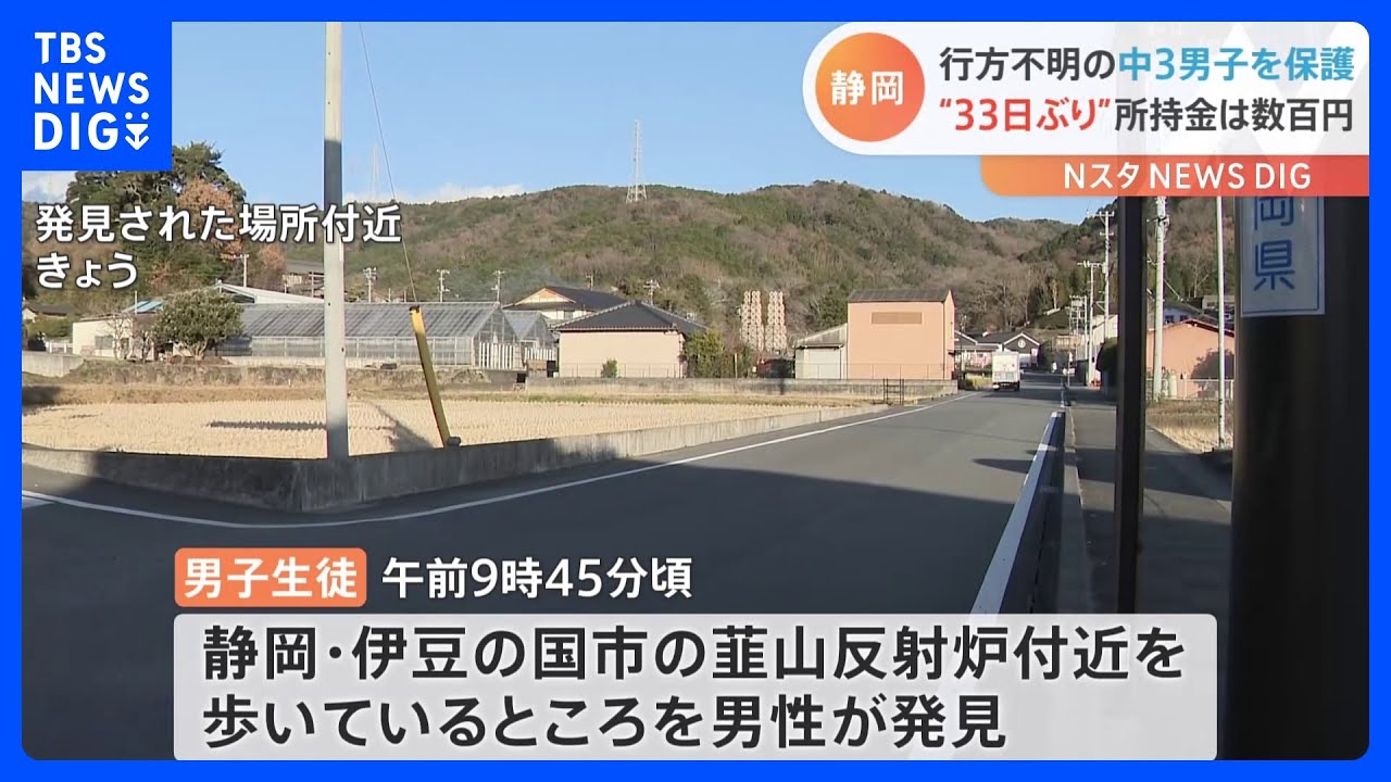 「行方不明の中学生に似た人が…」中3男子生徒を33日ぶり保護　所持金は数百円　静岡・伊豆の国市｜TBS&nbsp;NEWS&nbsp;DIG