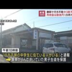 先月3日から行方不明　静岡・伊豆の国市の中3男子生徒を無事保護　通報で本人を確認(2023年1月5日)