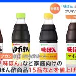 ミツカンが看板商品「味ぽん」33年ぶり値上げ　プリマハムも約400品目値上げを発表｜TBS NEWS DIG