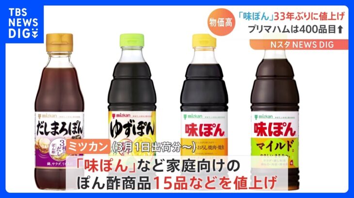 ミツカンが看板商品「味ぽん」33年ぶり値上げ　プリマハムも約400品目値上げを発表｜TBS NEWS DIG