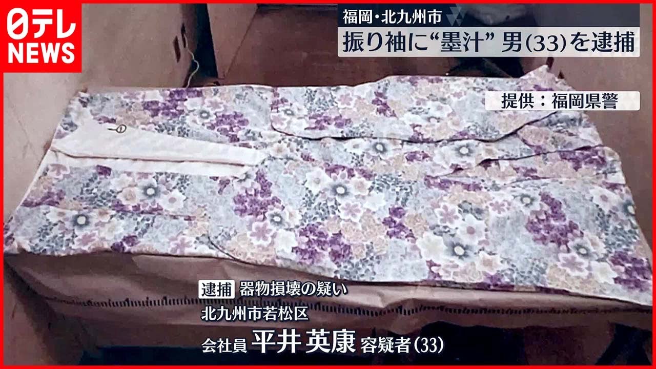 【33歳男逮捕】北九州市・振り袖に“黒い液体” 防カメ映像などから特定