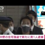 東京・中野の強盗傷害事件　新たに33歳男を逮捕(2023年1月26日)