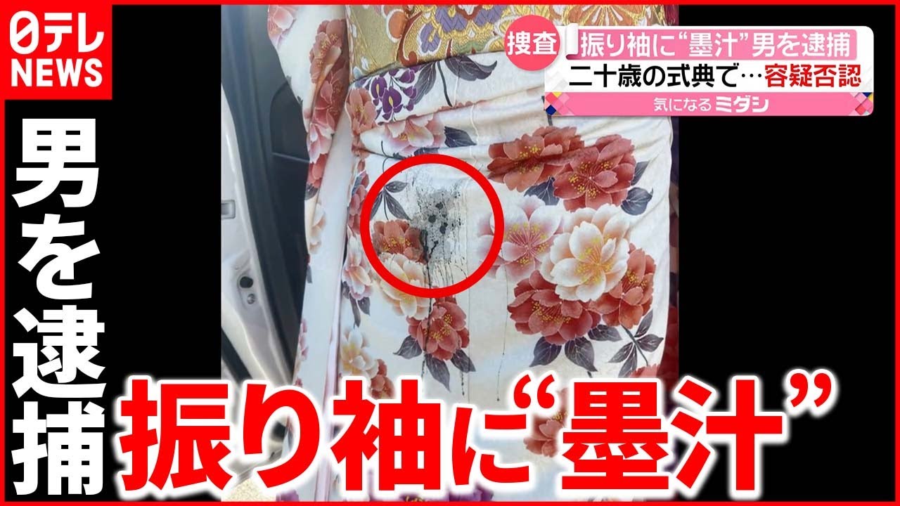 【33歳男逮捕】被害者の女性「33歳と聞いて、あ然としました」振り袖に“墨汁”