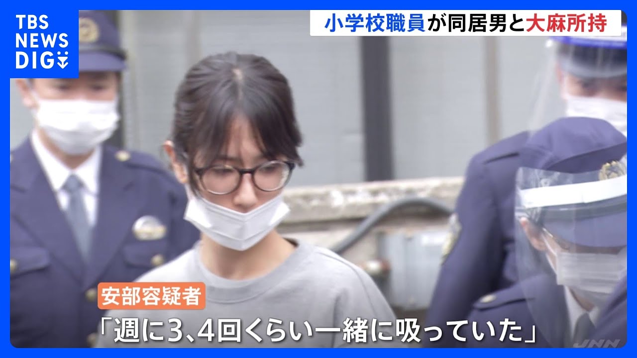 「週に3、4回くらい一緒に吸っていた」大麻所持の疑いで世田谷区立小学校の非常勤講師を逮捕｜TBS&nbsp;NEWS&nbsp;DIG