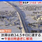 【最強寒波】一時約34.5kmの渋滞…新名神高速道路の立ち往生は解消も、現在も一部通行止め　夕方ごろ解消の見込み｜TBS NEWS DIG