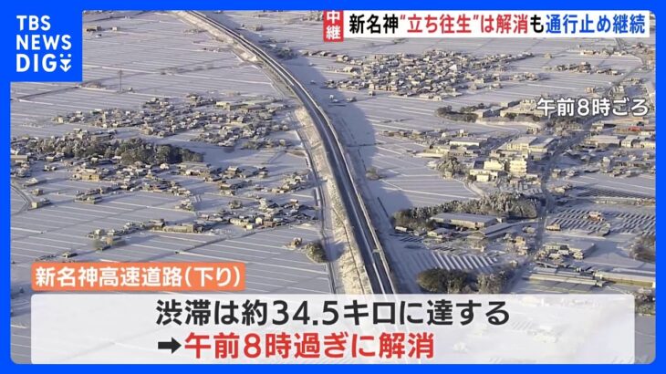 【最強寒波】一時約34.5kmの渋滞…新名神高速道路の立ち往生は解消も、現在も一部通行止め　夕方ごろ解消の見込み｜TBS NEWS DIG