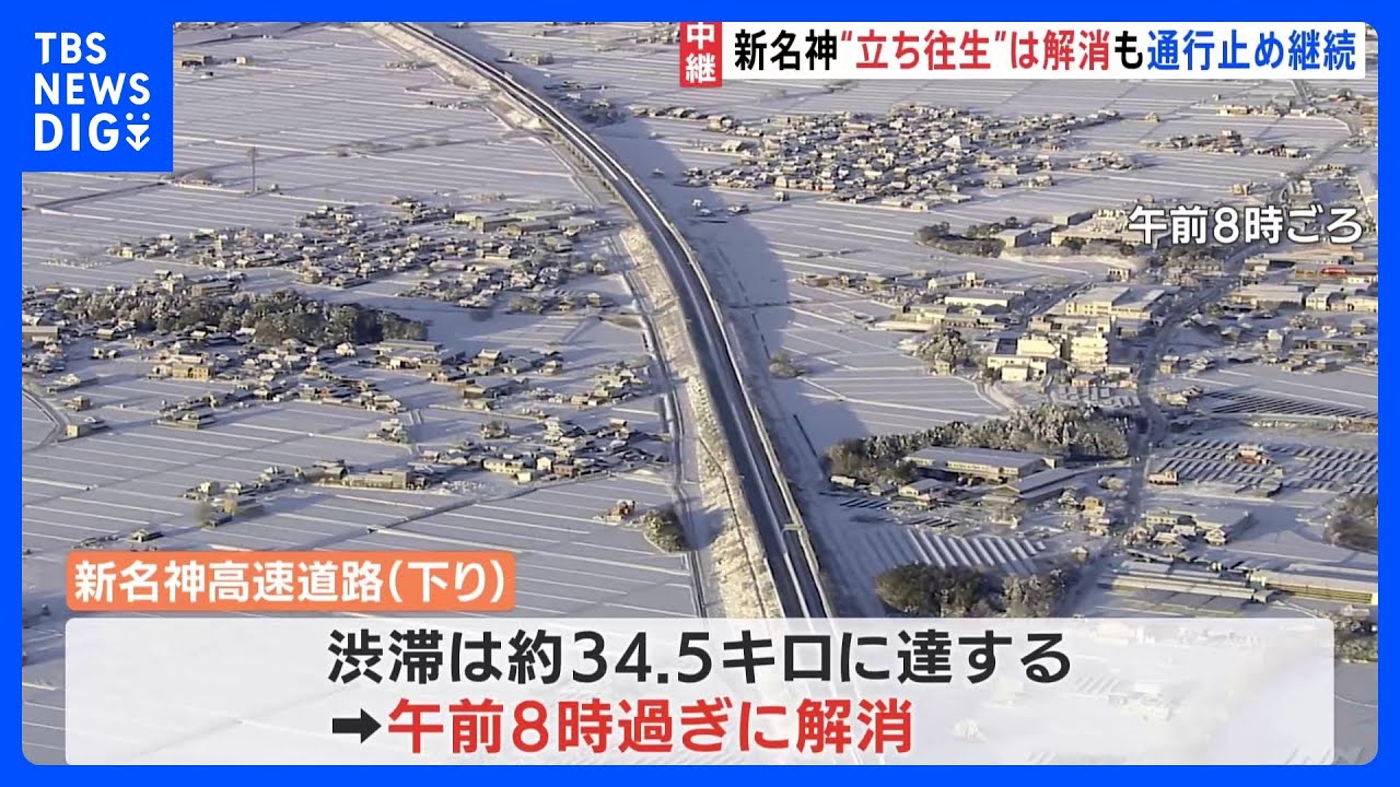 【最強寒波】一時約34.5kmの渋滞…新名神高速道路の立ち往生は解消も、現在も一部通行止め　夕方ごろ解消の見込み｜TBS&nbsp;NEWS&nbsp;DIG