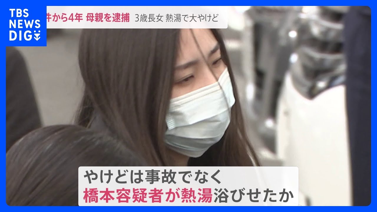 当時3歳の長女に“熱湯” 事件から4年 母親(25)を逮捕【news23】|TBS NEWS DIG