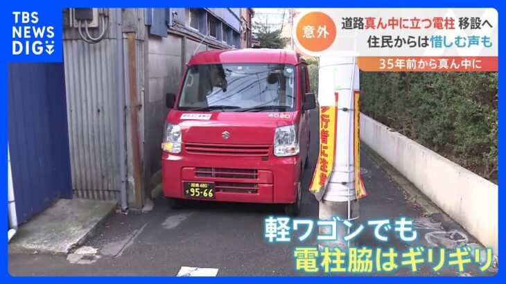 なぜ？道路の真ん中に35年建ち続けた電柱、引き抜きへ…　住民からは“心配の声”　神奈川・藤沢市｜TBS NEWS DIG