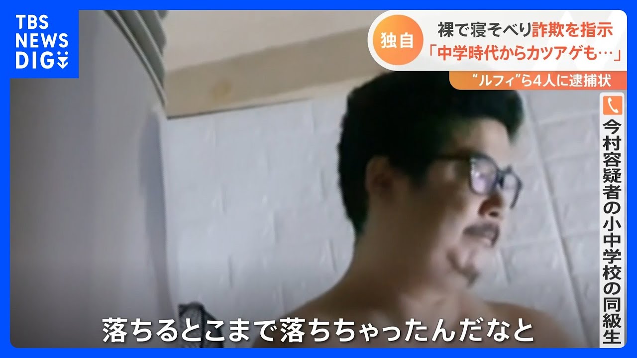 特殊詐欺事件 被害額は35億円以上…フィリピン収容日本人4人関与 同級生「落ちるとこまで落ちちゃった」|TBS NEWS DIG