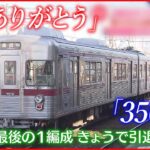 【ラストラン】「3500系」引退 日比谷線から長野電鉄に 東京・長野と2度の五輪支える