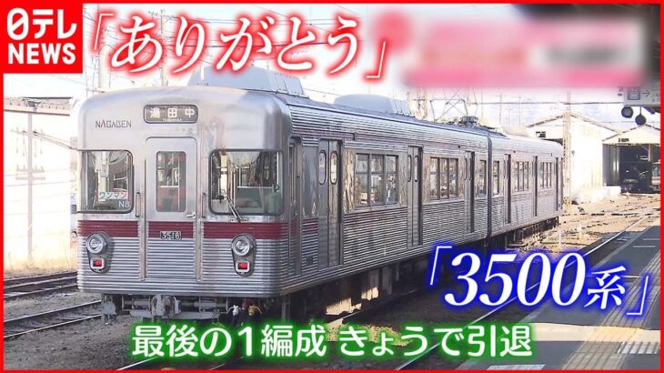 【ラストラン】「3500系」引退 日比谷線から長野電鉄に 東京・長野と2度の五輪支える