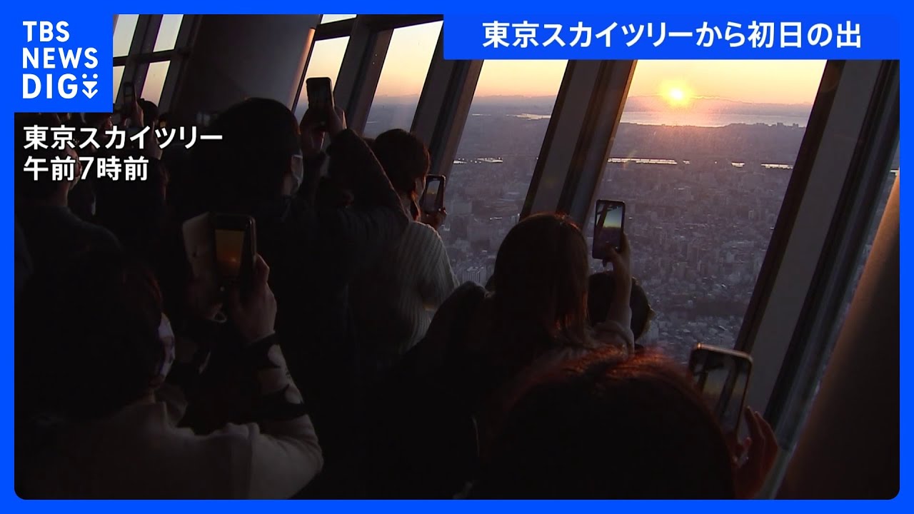 地上350mの高さから見る初日の出　東京スカイツリー初日の出特別営業｜TBS&nbsp;NEWS&nbsp;DIG