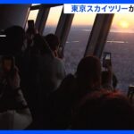 地上350mの高さから見る初日の出　東京スカイツリー初日の出特別営業｜TBS NEWS DIG