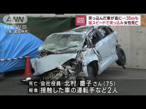 突っ込んだ車が宙に…　35m先で止まる　女性死亡(2023年1月30日)