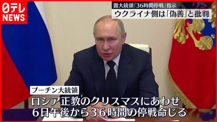【プーチン大統領】36時間の停戦呼びかけ ウクライナ側は偽善だと批判