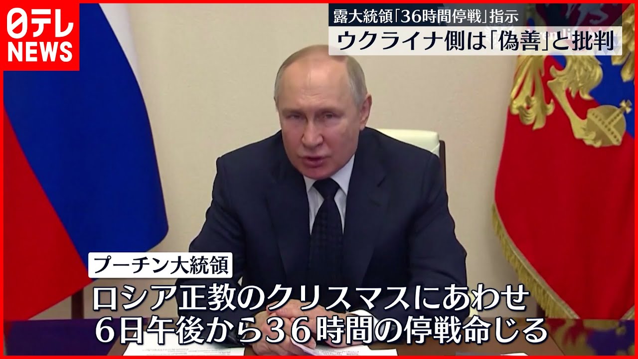 【プーチン大統領】36時間の停戦呼びかけ ウクライナ側は偽善だと批判