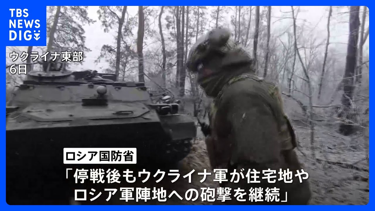 ロシアが一方的表明“36時間停戦”入り&nbsp;「ウクライナ軍が砲撃継続」ロシア国防省｜TBS&nbsp;NEWS&nbsp;DIG