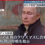 【ロシア】ロシア“一方的”宣言…36時間停戦期間に入るも「相手が攻撃を続けている」　米はウクライナに歩兵戦闘車など供与へ