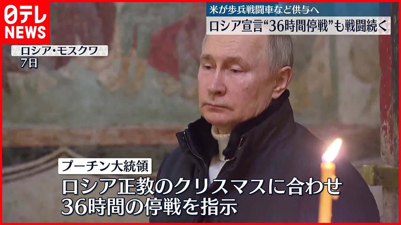【ロシア】ロシア“一方的”宣言…36時間停戦期間に入るも「相手が攻撃を続けている」　米はウクライナに歩兵戦闘車など供与へ
