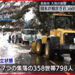 【復旧急ぐ】鳥取市で大雪による倒木相次ぐ　約360世帯が孤立状態に