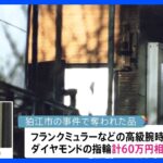 狛江強殺事件 フランクミュラーの腕時計3本など60万円相当が奪われていた｜TBS NEWS DIG