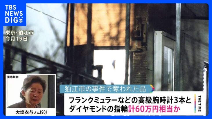狛江強殺事件 フランクミュラーの腕時計3本など60万円相当が奪われていた｜TBS NEWS DIG
