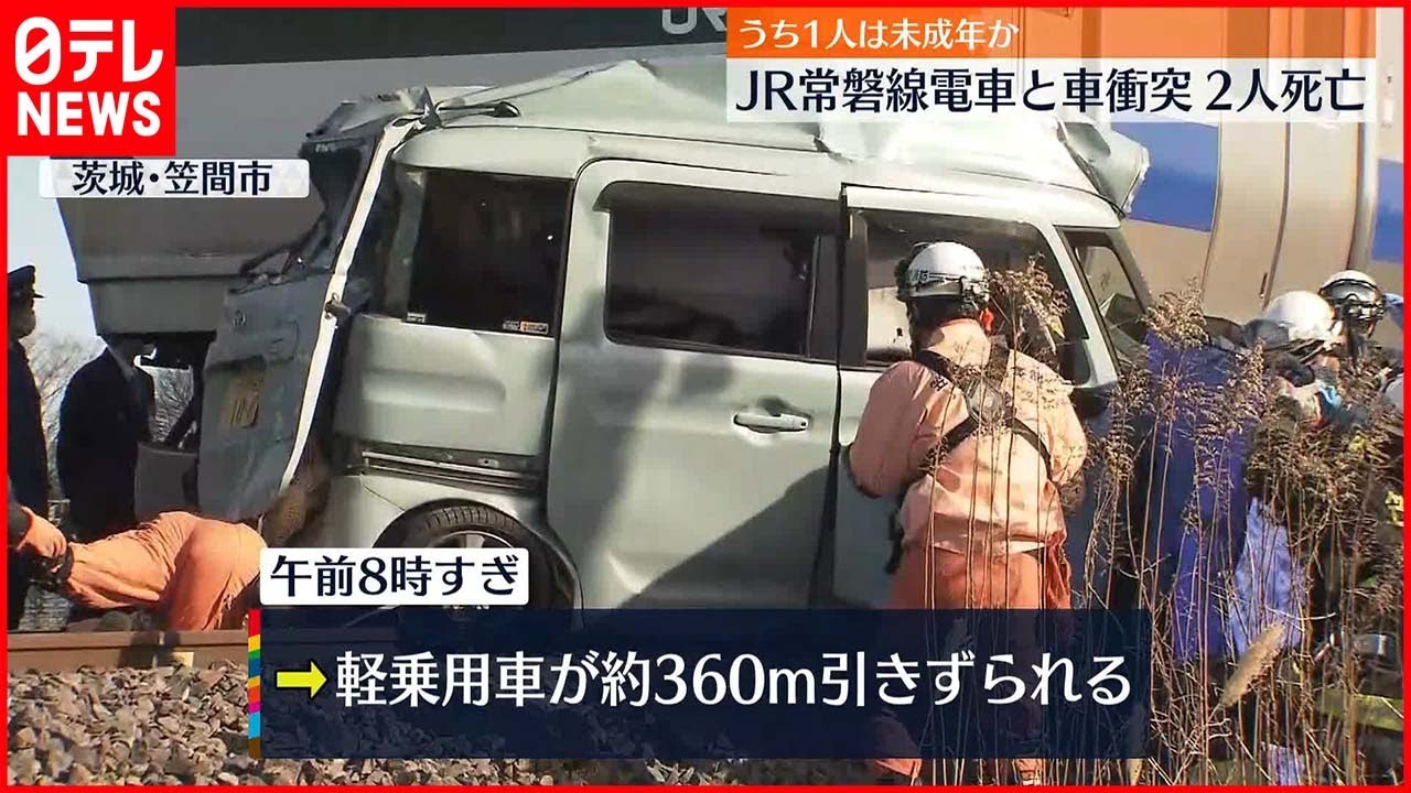 【常磐線と水戸線が運転再開】衝突した車は約360メートル引きずられ…
