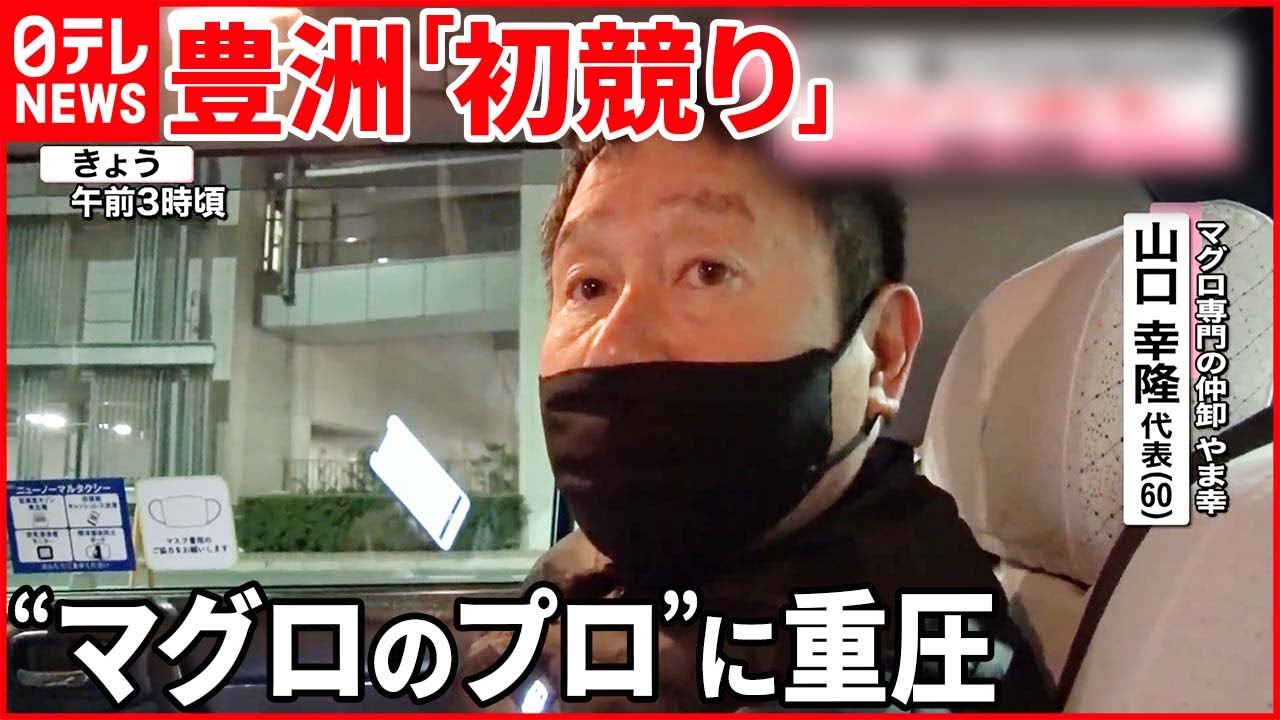【豊洲「初競り」】一番マグロに“3604万円” “マグロのプロ”に重圧「何度も夢に…」