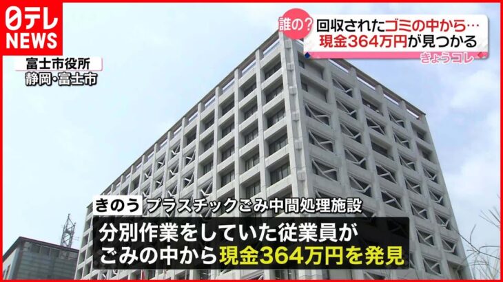 【誰の？】回収されたゴミの中から現金364万円見つかる 静岡・富士市