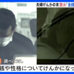 36歳の夫と50歳の妻「金銭や性格について喧嘩」で放火か　焼け跡からは“20歳の息子”とみられる遺体　和歌山市｜TBS NEWS DIG