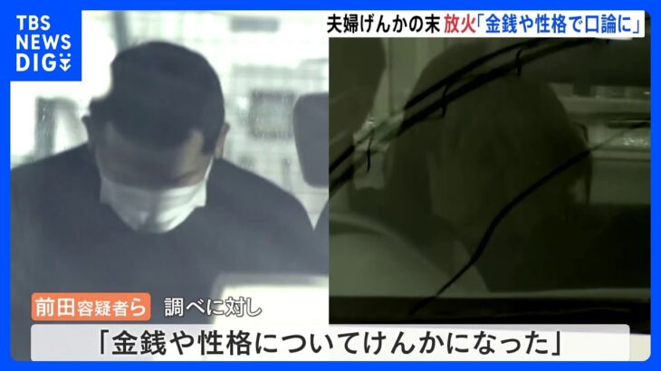 36歳の夫と50歳の妻「金銭や性格について喧嘩」で放火か　焼け跡からは“20歳の息子”とみられる遺体　和歌山市｜TBS NEWS DIG