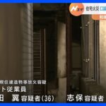 住宅の放火容疑で夫（36）と妻（50）を逮捕　焼け跡から息子（20）とみられる遺体見つかる｜TBS NEWS DIG