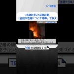 36歳の夫と50歳の妻「金銭や性格について喧嘩」で放火か　焼け跡からは“20歳の息子”とみられる遺体　和歌山市 | TBS NEWS DIG #shorts