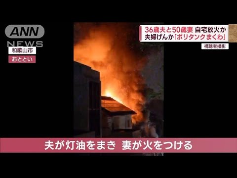 「ポリタンクまくわ」36歳夫と50歳妻 “夫婦げんか”で自宅放火か(2023年1月16日)