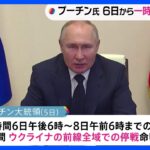 プーチン大統領　36時間の停戦命じる　日本時間6日午後6時から｜TBS NEWS DIG