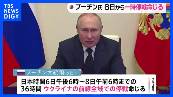 プーチン大統領　36時間の停戦命じる　日本時間6日午後6時から｜TBS NEWS DIG